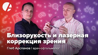 Близорукость и лазерная коррекция зрения / Глеб Арсланов и Илья Гончаров