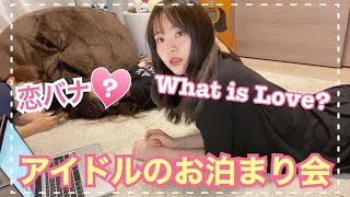 [女子会] 声優アイドルがプライベートの友達とお泊まりするだけの動画です ~Idol Sleepover~