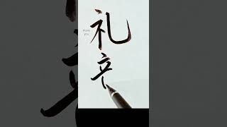 Rabe【ﾚｰﾌﾞ】アメリカ合衆国の名字を漢字に変換して書いてみた【Japanese】#Shorts