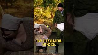 ОРК ОСТАЛСЯ БЕЗ ПИСЮНА😂💪#вечірнійквартал #гумор #квартал95 #приколи