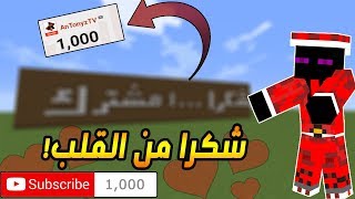 شكراً 1000 مشترك ❤️ l أول مفاجأة 🎁