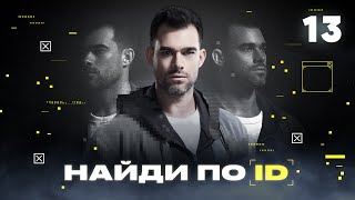 Найди по ID | Сезон 1 | Выпуск 13