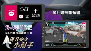 S-GUIDE 提升安全小幫手 (S系列專用A6導航輔助顯示器)