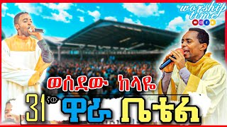 ዋራ ቤቴል ወሰደው ከላዬ | Wara Bethel 2022 Apostolic Church