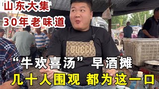 山东大集“牛欢喜汤”早酒摊30年的老味道，现场几十人排队，暴赞！【刺挠弟吃吃喝喝】