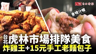 噴汁首選！台北虎林市場排隊美食 必吃秒殺炸雞王、15元手工老麵包子