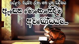 ඇසෙන මොහොතේදීම අවබෝධයට​.. සරළව සියුම්ව දැකිය යුතු ධර්මය​