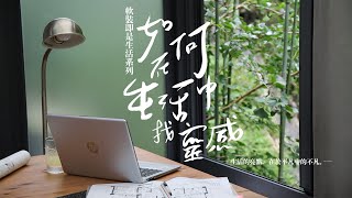 《軟裝即是生活系列》如何在生活中找靈感- 生活中的亮點，在於平凡中的不凡-30s版本