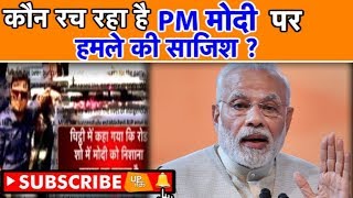 कौन रच रहा है PM Modi पर हमले की साजिश ! | UP Tak