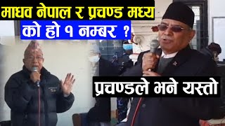 निर्वाचन आयोगको निर्णयपछि प्रचण्डले मुख खोले || prachanda - madhav nepal