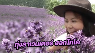 ตะลอนทุ่งลาเวนเดอร์ ฮอกไกโด | 17-07-60 | ไทยรัฐเจาะประเด็น