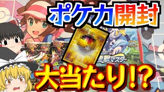 【ポケカ】シャイニースターVと連撃マスター開封で大当たり!!??【ゆっくり実況】