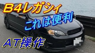 レガシィＢ４！ＡＴ操作が便利！シーケンシャル！スポーツモード