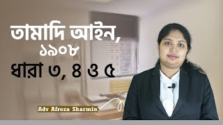 তামাদি আইন, ১৯০৮ ধারা ৩ থেকে ৫ আলোচনা । #bdtaxcare #btcacademy #afrozasharmin