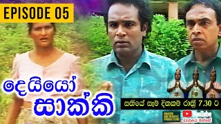 Deiyo Sakki (දෙයියෝ සාක්කි) | Episode 05 | Ananda Abeynayake Productions