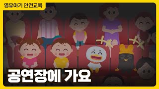 공연장에 가요 │ 영유아 공연장 안전 애니메이션 │ 다중이용시설 안전 │ 영유아 안전교육