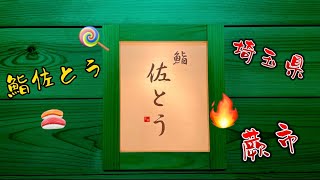 鮨佐とう　埼玉県　蕨　都内にいかなくても　美味しいお寿司屋さん