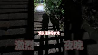 去一趟吧！夜爬象山激烈運動只有我聽到爬山的人說「快到了」是想歪的嗎#taiwan #taipei101 #taipei #台北景點 #elephantmountain #象山 #象山步道