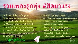 รวมเพลงลูกทุ่ง ฮิตมาแรง - รวมเพลงลูกทุ่งอีสาน รวมเพลงลูกทุ่ง เพลงเพราะ