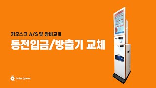 (대리점 A/S) 오더퀸 키오스크 동전방출기 교체영상