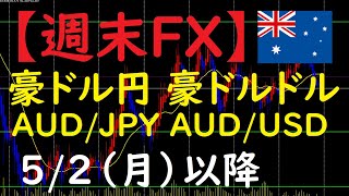 【豪ドル】FX今後のトレードポイント 5/2以降（AUD/JPY・AUD/USD）