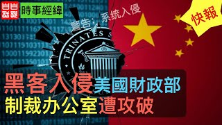 中國黑客入侵美國財政部制裁辦公室！｜ 揭露最新網絡間諜行動  ｜ 全球網絡安全的新隱患  ｜ 揭示美中日益緊張的關係 【時事經緯20250101】