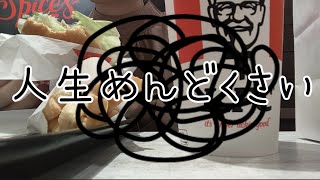 最近何もかもがめんどくさい。人生めんどくさい。