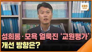 성희롱·모욕 얼룩진 '교원평가' 개선 방향은?  / EBS뉴스 2023. 06. 13