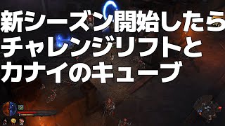 新シーズンが始まったらチャレンジリフトとカナイのキューブを忘れずに【DIABLO3：ディアブロ3】