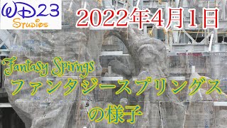 【TDS】ファンタジースプリングスの今をご紹介！[2022年4月1日]