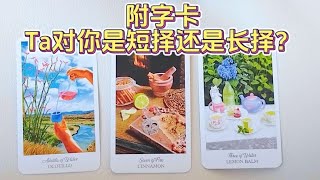 附字卡：Ta对你是短择还是长择？想过和你白头到老吗