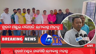 ନୂତନ ସଭାପତି ଝୁମ୍ପୁରା ମଣ୍ଡଳ  II OTK NEWS II UMKANTA MAHANTA II KEONJHAR