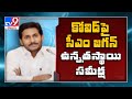 AP CM YS Jagan review meeting on Covid-19 Control  || కోవిడ్‌పై సీఎం జగన్ రివ్యూ - TV9