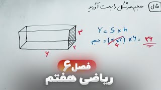 ⭕ ریاضی هفتم فصل ششم (فصل۶)‌ | حجم و سطح