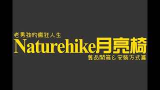 老男孩的瘋狂人生-Naturehike月亮椅舊品開箱＆安裝方式