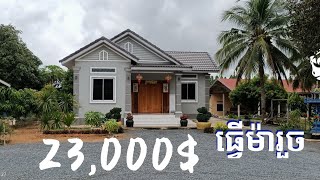 ម៉ូតផ្ទះថ្មី 23,000$ ម៉ារួច