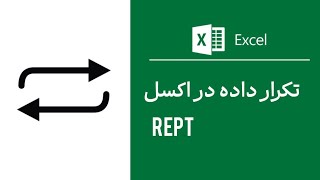 چطور در اکسل کلمات را تکرار کنیم؟ با تابعREPT