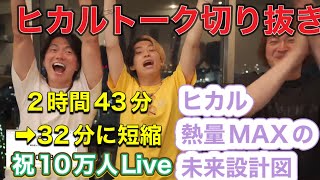 【ヒカル砲炸裂】ヒカ桑初Liveコラボ／8月20日／長尺切り抜き／ヒカルコラボ