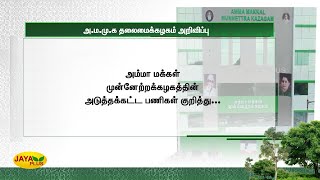 அ.ம.மு.க தலைமைக்‍கழகம் அறிவிப்பு | AMMK Official Announcement | New Administrators