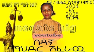 ውክልና እንዴት ይሰጣል/Neqate hig/ንቃተ-ህግ