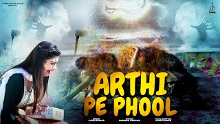 अर्थी पे फूल | ARTHI PE PHOOL | AJESH KUMAR | NEW HARYANVI SONG 2023 | NEW SAD SONG 2023