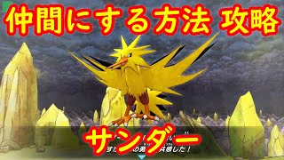 【サンダー】仲間にする方法 攻略【ポケモン不思議のダンジョン 救助隊DX】