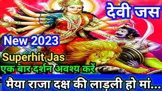 Devi Jas राजा दक्ष की लाड़ली हो मां देवी जस Paramparik Devi Jas Superhit Devi Jas #jiyadevijas #jas