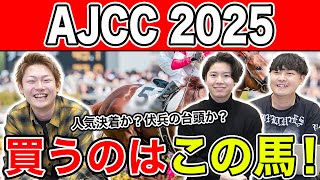 【AJCC2025・予想】またもや本命一致で◯度目の正直なるか！？全員の予想を大公開！！