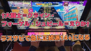 【CHUNITHM】AJC(理論値) †大闘士＝クライン・フォーゲル・シュピール＝えりか†【MASTER 14+】手元