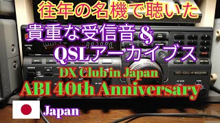 往年の名機で聴いた貴重な受信音とQSLアーカイブス、ABI(アジア放送研究会) 40th Anniversary