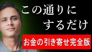 お金を引き寄せる精神的な科学をお伝えします【完全版】引き寄せの法則 願望実現 宝くじ