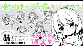 【同人ゲーム】妹と楽しいイチャラブ性活！　妹!せいかつ～モノクローム～【紹介動画】