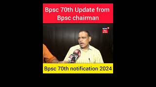 Bpsc 70th Notification Update By Chairman|Bpsc Latest Update|#trending #shorts #viral #short #bpsc