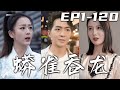 《蟒雀吞龍》第1~120集【高清完結合集】丨小小蟒雀，安敢吞龍？今日，我就讓妳們知道什麽是人定勝天！如今我飛升在即，是時候了卻凡塵了！守護心愛之人，調查當年真相，清掃魑魅魍魉，走向大道巅峰！#嘟嘟剧场